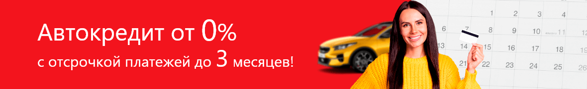 Автокредит от 3.5%