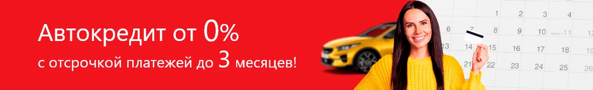 Автокредит от 0%